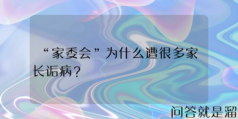 “家委会”为什么遭很多家长诟病？