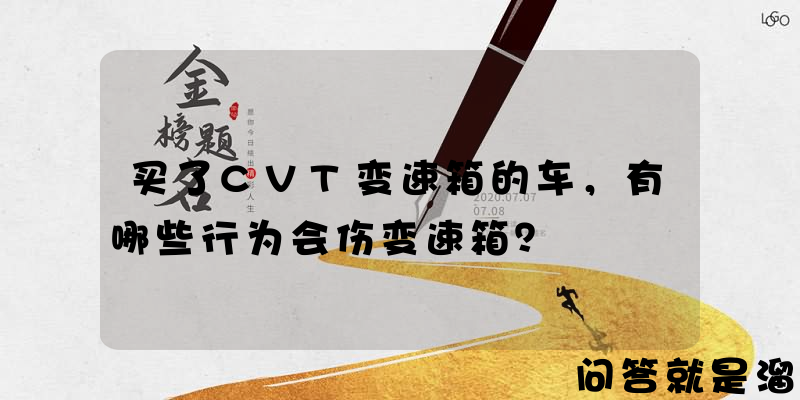 买了CVT变速箱的车，有哪些行为会伤变速箱？