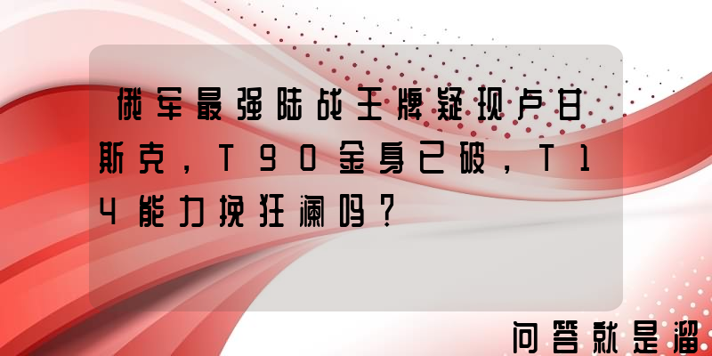 俄军最强陆战王牌疑现卢甘斯克，T90金身已破，T14能力挽狂澜吗？