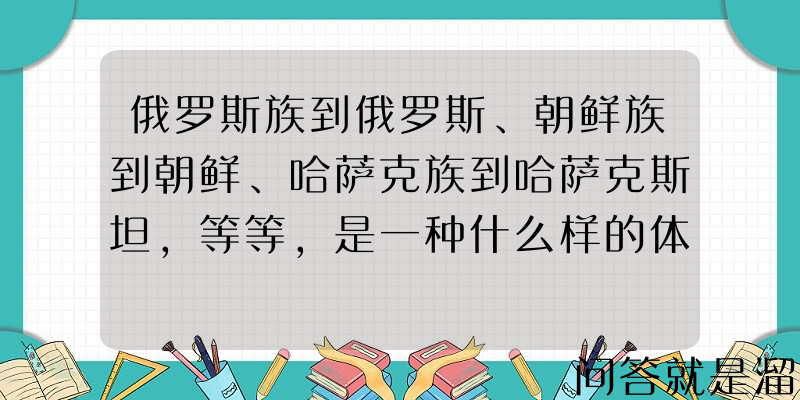 俄罗斯族到俄罗斯、朝鲜族到朝鲜、哈萨克族到哈萨克斯坦，等等，是一种什么样的体验？