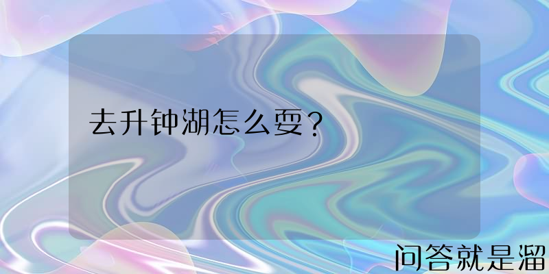 去升钟湖怎么耍？