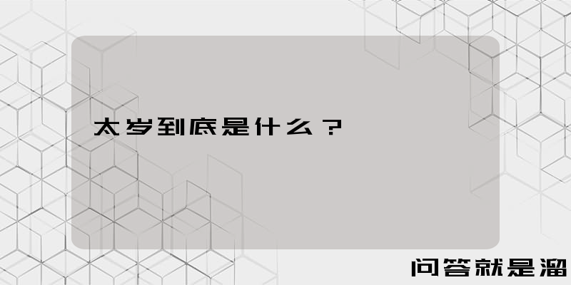 太岁到底是什么？