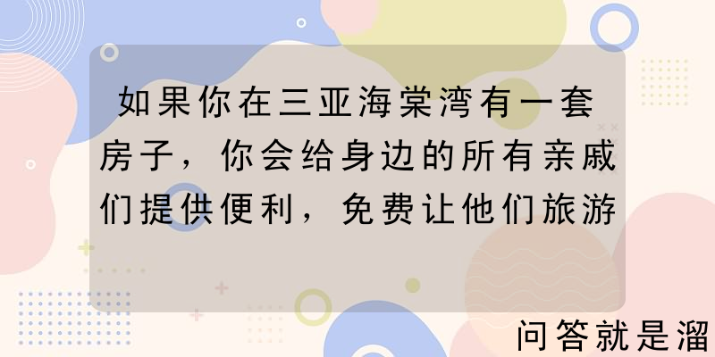 如果你在三亚海棠湾有一套房子，你会给身边的所有亲戚们提供便利，免费让他们旅游时居住吗？