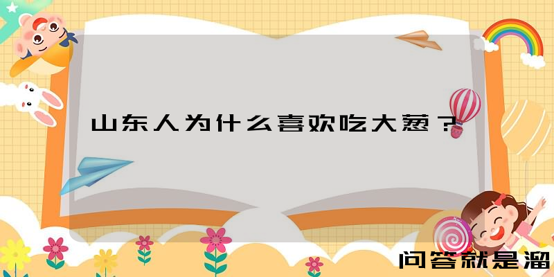 山东人为什么喜欢吃大葱？