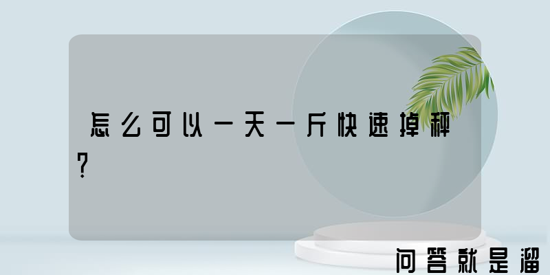 怎么可以一天一斤快速掉秤？