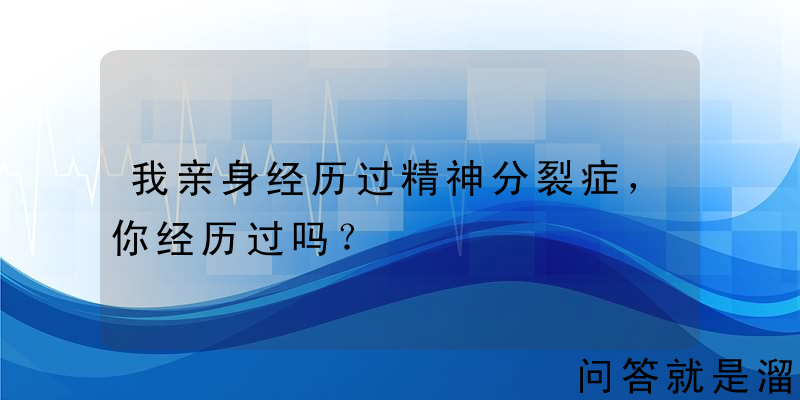 我亲身经历过精神分裂症，你经历过吗？