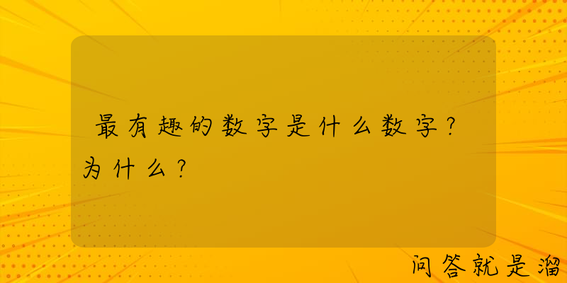 最有趣的数字是什么数字？为什么？