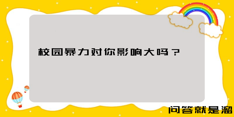 校园暴力对你影响大吗？