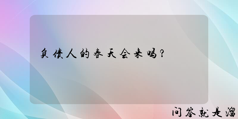 负债人的春天会来吗？